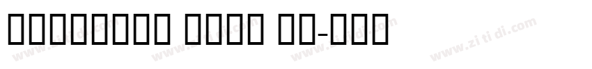 Dengxian Bold 粗体字体转换